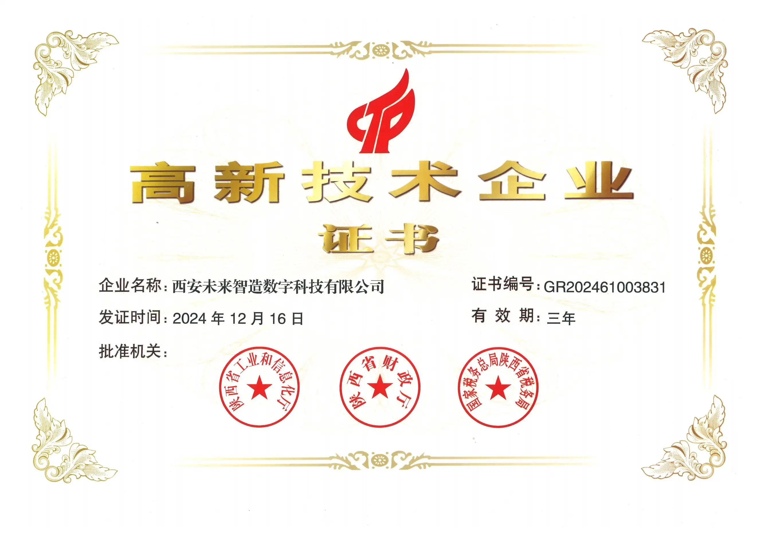 高新技术企业证书-西安未来智造数字科技有限公司